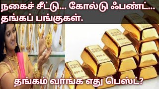 Physical gold vs Gold ETF Which is better?:நகைச் சீட்டு.,கோல்டு ஃபண்ட், தங்கம் வாங்க எது பெஸ்ட்?