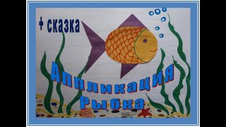 Аппликация из бумаги для детей "Рыбка" | Видеоурок и сказка