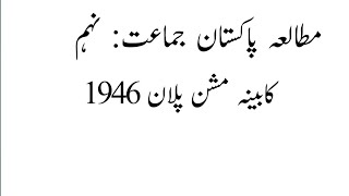 Cabinet mission plan 1946#kabina mission plan 1946#کابینہ مشن پلان #pak study class 9th.