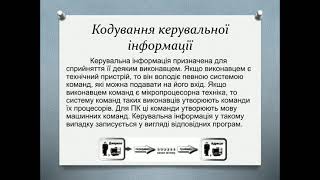 Ільченко Олена Олександрівна. Опрацювання даних як інформаційний процес. Інформатика. 8 клас.