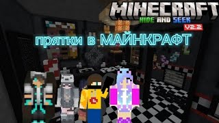 *МАЙНКРАФТ* но мы играем в прятки