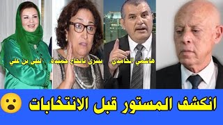 🔴انقلبت الموازين وانكشف المستور قبل الانتخابات شيء لا يصدقه العقل.... يارب احمي تونس 😮