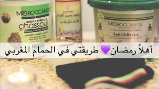 💜 أهلاً رمضان 2018 🌙طريقتي في الحمام المغربي بالمنزل سهل جدا | سلسلة عنايتي في رمضان