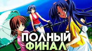 ПРОШЁЛ КЛАННАД! Happy end, всё да? ► Clannad After Story Прохождение ФИНАЛ!