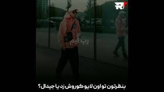 کوروش وانتونز: جیدال داشت گریه میکرد 😳