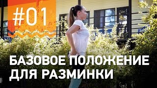 №1. УПРАЖНЕНИЯ ДЛЯ РАЗМИНКИ. Программа от чемпионки мира по фитнесу Марии Попретинской.