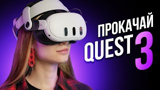 Топ Аксессуары для Meta Quest 3 | VR Апгрейд