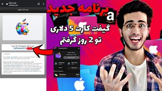 برنامه جدید برای گیفت کارت ❤😍 | گیفت 5 دلاری اپل و گوگل  تو دو روز