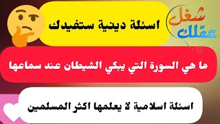 اسئلة دينية صعبة جدا اذا استطعت حلها فانت واسع الاطلاع