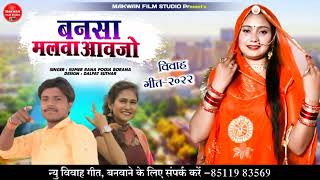 बनसा मलवा आवजो || Sumer Rana & Pooja Borana || Vivah Geet 2022 || धूम धाम सु परनाे बन्नी