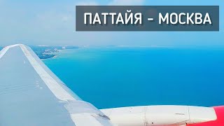 Паттайя. Аэропорт Утапао. Перелет в Москву. Полет на Боинге / Pattaya. Utapao Airport. Boeing #небо