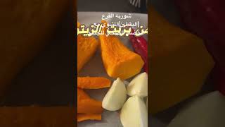 حساء اليقطين المشوي مع الخضار الصحي للجسم #اطيب #اكسبلور #shorts