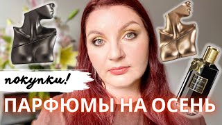 🍁 Парфюмерные покупки на осень: Billie Eilish perfume no 1 и 2 и их аналоги, Mancera Musky garden