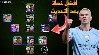 افضل 5 تشكيلات نادرة بعد التحديث 🔥 efootball mobile و خطة 3331 في بيس 2024 🌜