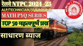 रेलवे गणित प्रश्न । Railway math pyq series video