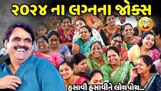 ૨૦૨૪ ના લગ્નના જોક્સ | Mayabhai Ahir | new comedy jokes 2024 |