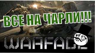 WARFACE - ЗАХОДИ НА ЧАРЛИ ПОИГРАЕМ))))