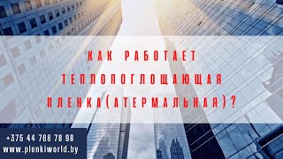 Как работает тепло поглощающая пленка? Jak działa folia? #тонировка_стекол #oklejanieokien