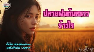 ปลายฝนต้นหนาว..ร้าวใจ(Official Lyrics)