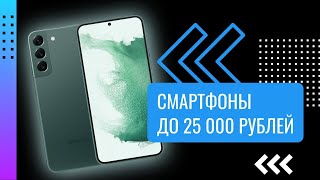 КАКОЙ СМАРТФОН КУПИТЬ В 2023 ДО 25.000 РУБЛЕЙ? 🔥 #топ10 #смартфон