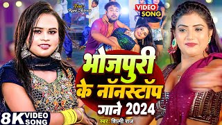 #Jukebox | भोजपुरी के नॉनस्टॉप गाने 2024 | #Shilpi Raj | Ft.- #Rani | Bhojpuri Ke Nonstop Gane 2024