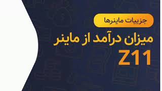 میزان درآمد ماینر z11