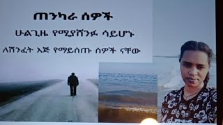 መለኛዉ Tube is live!ጠንካራ ስዎች ሁልጊዜ የሚያሸንፉ ሳይሆኑ ለሸንፊት እጀ የማይሰጡ ሰዎች ናቸዉ