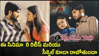 7G brundhavan Colony  Movie latest update | Telugu Cinema | Telugu Movie