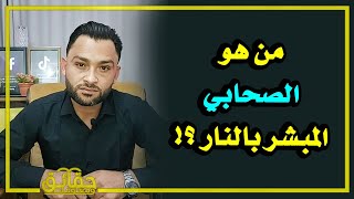 من هو الصحابي المبشر بالنار⁉️