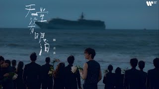 陈立农《天堂没有眼泪》MV