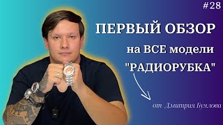 ВСЕ В РАДИОРУБКУ! Первый обзор на все 3 поколения / Buyalov Design "Радиорубка"/ RR01.1 RR02.2 RR03