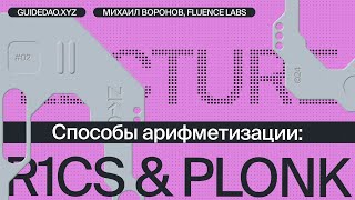 Михаил Воронов, Fluence Labs: zero-knowledge протоколы, часть 2