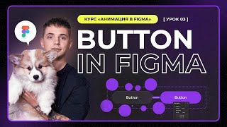 Урок 3. Анимация в Figma // Button in Figma (кнопка в Figma)