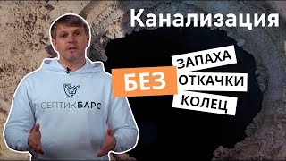 СЕПТИК БЕЗ ОТКАЧКИ С ОЧИСТКОЙ 98%. Критичные ошибки в монтаже септика