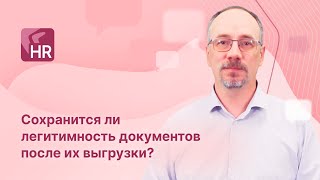 ЧАВО Directum HR Pro. Сохраняется ли легитимность документов после их выгрузки из системы?