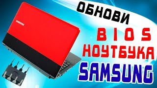 Как прошить BIOS ноутбука Samsung NP-RC520