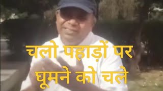 चलो पहाड़ों पर घूमने को चले 😂🤣😂#funny #comedy #video #picnic #travelling