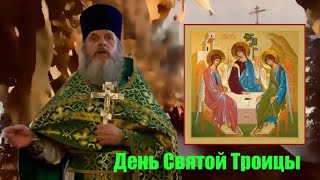 Проповедь иерея Сергия Симакова в День Святой Троицы, День Рождения Церкви.