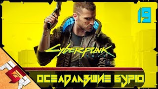 Прохождение Cyberpunk 2077 — Часть 19: Оседлавшие бурю