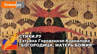 СТИХИ.РУ Богородица, Матерь Божия. Татьяна Городецкая-Корнилова, муз., исп. ИИ