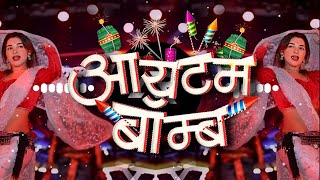 Itam Bomb Disate | आयटम बॉम्ब दिसते | Raj Hiwale | खास दिवालीसाठी लोकगीत | Diwali Special | DJ AARYA