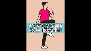 ㊙️40+女性睡前跟练，4分钟=跑步2小时。如果你也在减肥漩涡中减减肥肥循环往复，那么推荐你参加我的无偿《40+女性完美蜕变》讲座。锁定免费名额加助理v：alicechina98（注明“锁定名额”）。