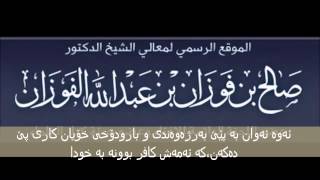 شیخ صاڵح فەوزان:عەلمانیەکان مولحیدن و لە مونافیقەکان خراپترن