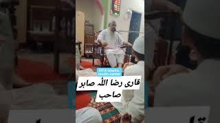 Qari Raza Ullah Shabir shib قاری رضا اللّٰہ صابر صاحب