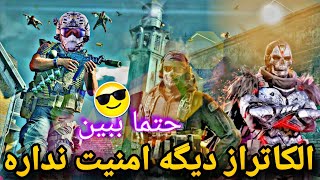 یه دست آلکاتراز با عماد بات😄