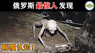 考古学家在洞穴内看到不寒而栗的一幕！俄罗斯最令人震惊的15个发现！彻底颠覆你的世界观！丨地球之最#冷知识 #排名 #世界之最#惊人发现#考古发现#难以置信#世界之最top#出类拔萃#top10#外星人