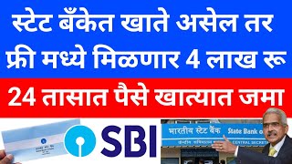 state bank of india ग्राहकांसाठी मोठे गिफ्ट देणार | SBI Bank loan 2024 | SBI personal loan 2024