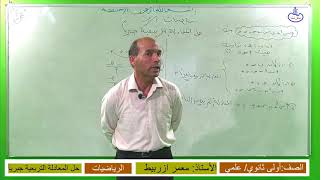 الصف الأول ثانوي رياضيات حل المعادلة التربيعية1