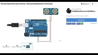 Ультразвуковой дальномер. Arduino. Блоки кода