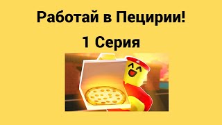 Работой пецирии в Roblox 1 серия 1 сезон